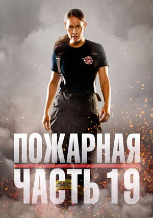 Пожарная часть 19