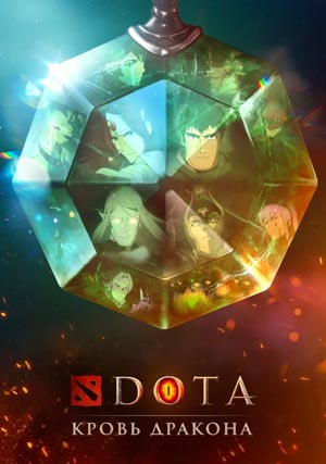 DOTA: Кровь дракона