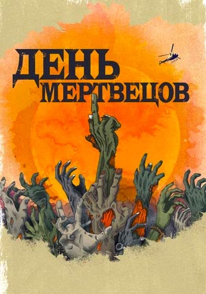 День мертвецов