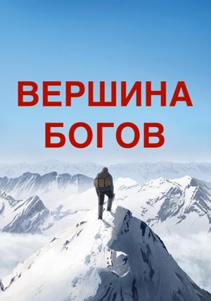 Вершина богов