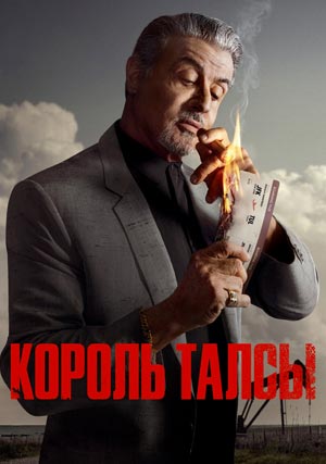 Король Талсы