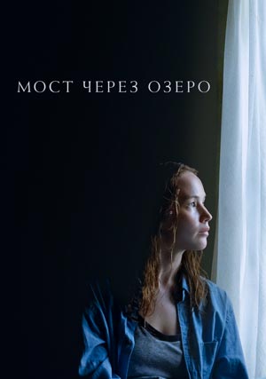 Мост через озеро