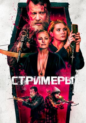 Стримеры