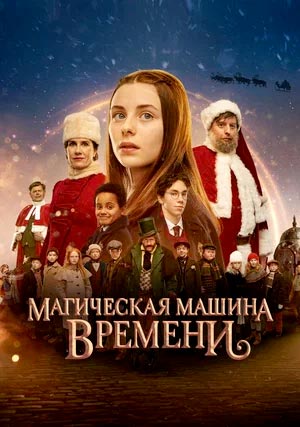 Магическая машина времени