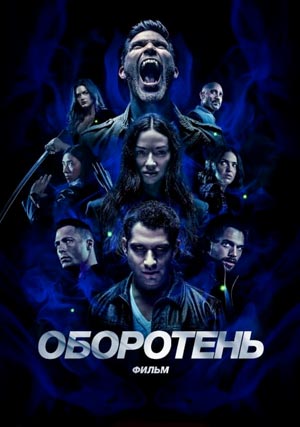 Оборотень: Фильм