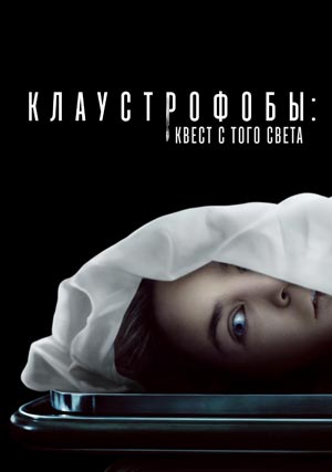 Клаустрофобы: Квест с того света