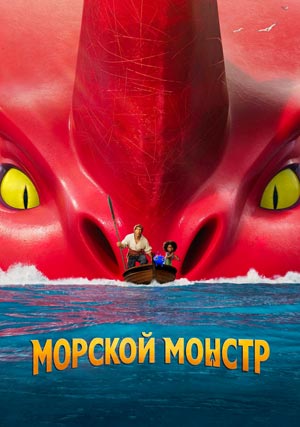 Морской монстр