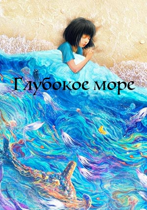 Глубокое море