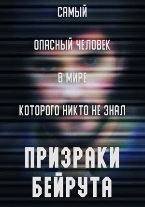 Призраки Бейрута