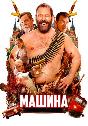 Машина