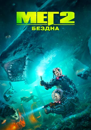 Мег 2: Бездна