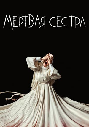 Мёртвая сестра