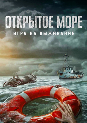 Открытое море: Игра на выживание