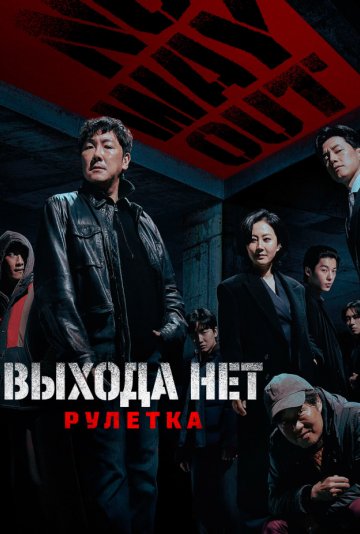 Выхода нет: Рулетка