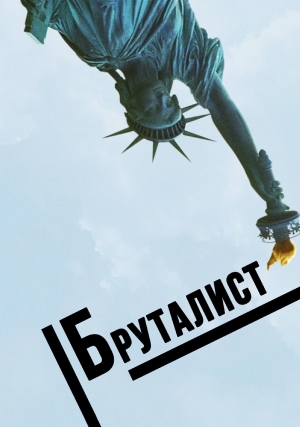 Бруталист