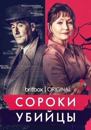 Сороки-убийцы