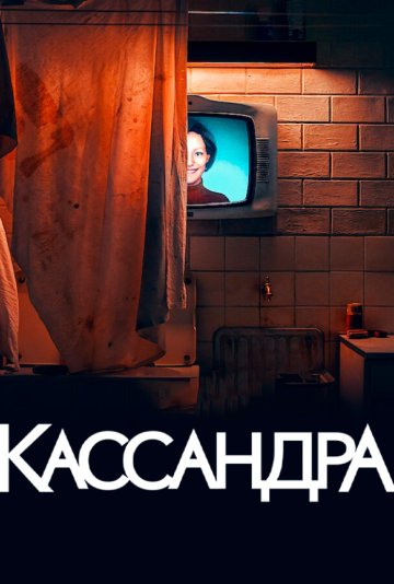 Кассандра